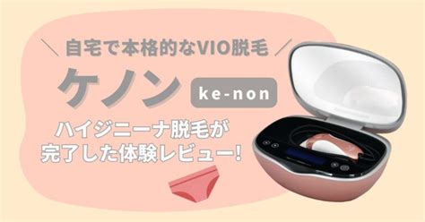 ケノンハイジニーナ|【使用レポ】ケノンでハイジニーナ脱毛が完了した体。